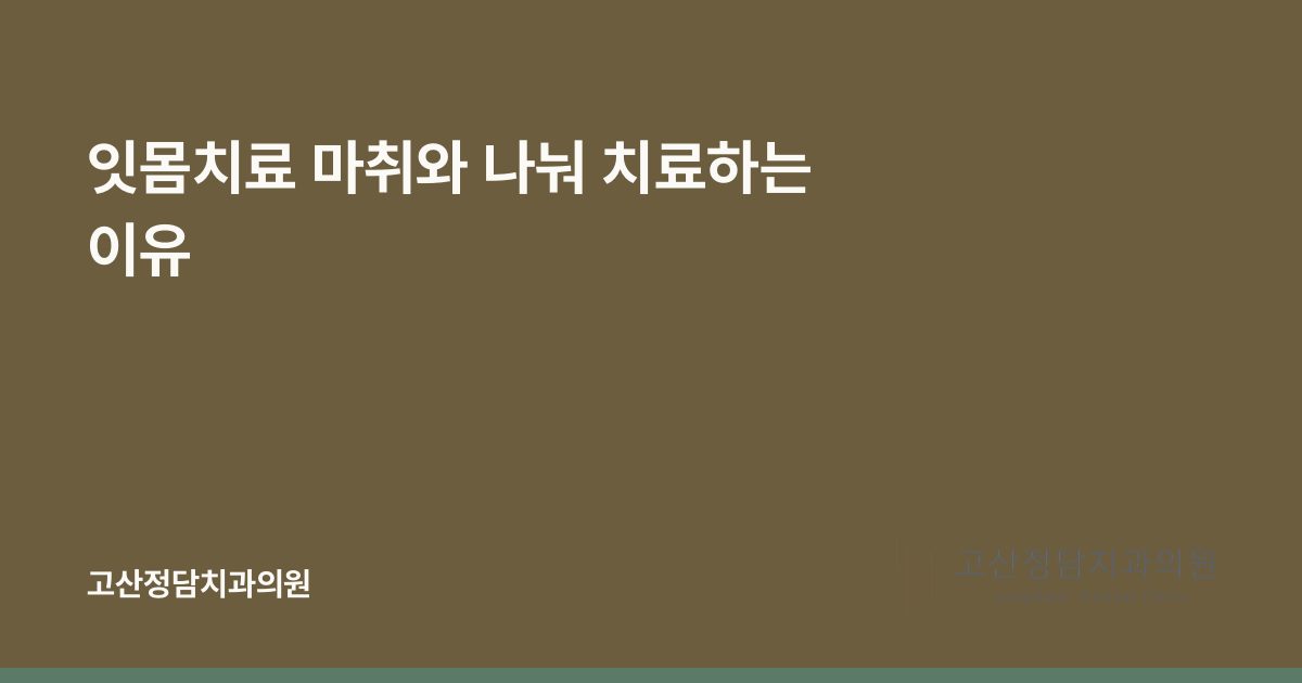 잇몸치료 마취와 나눠 치료하는 이유