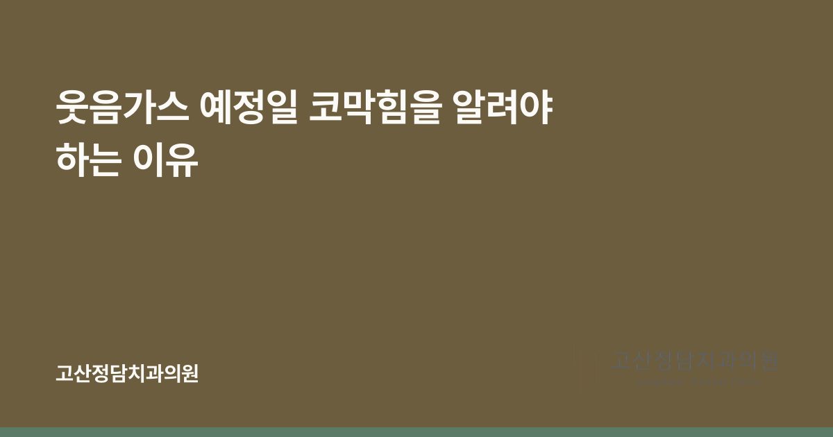 웃음가스 예정일 코막힘을 알려야 하는 이유