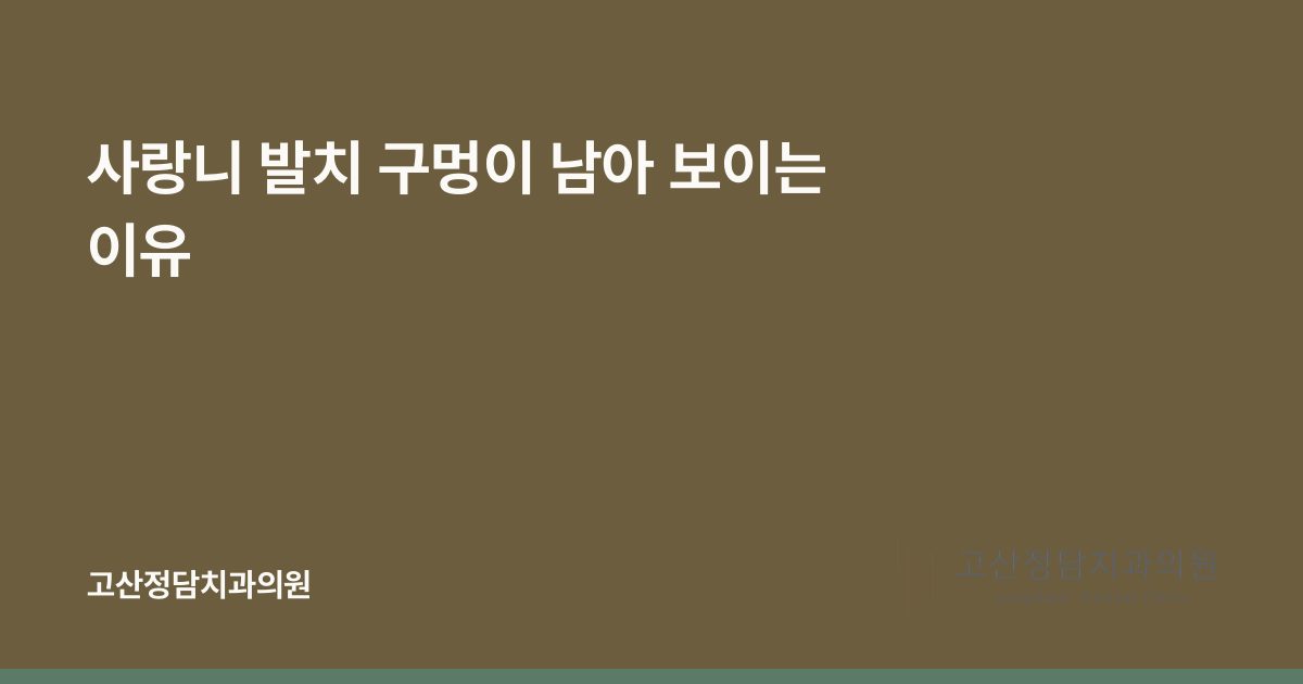 사랑니 발치 구멍이 남아 보이는 이유