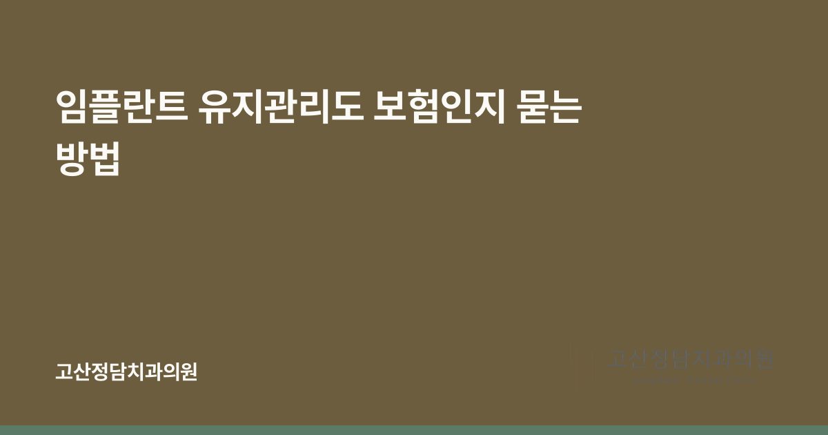임플란트 유지관리도 보험인지 묻는 방법