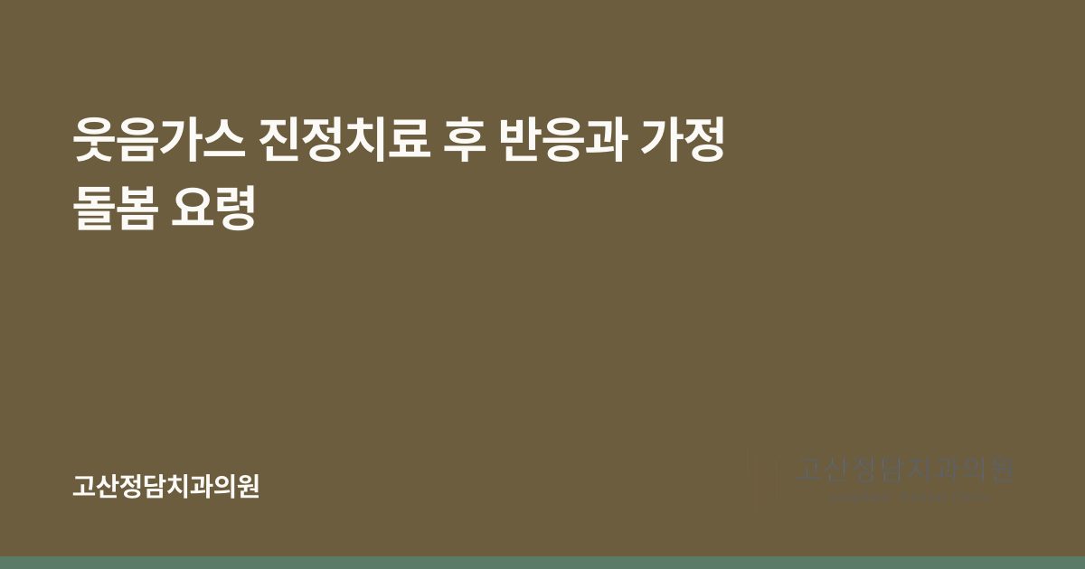 웃음가스 진정치료 후 반응과 가정 돌봄 요령