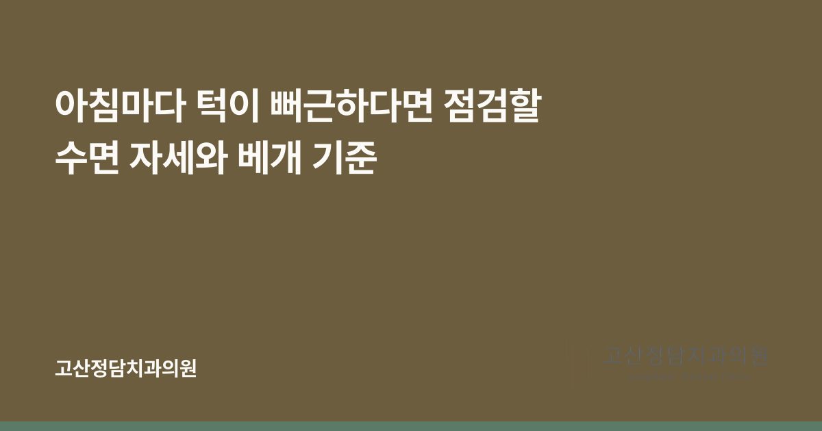 아침마다 턱이 뻐근하다면 점검할 수면 자세와 베개 기준