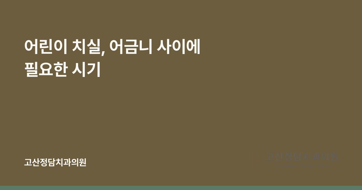 어린이 치실, 어금니 사이에 필요한 시기