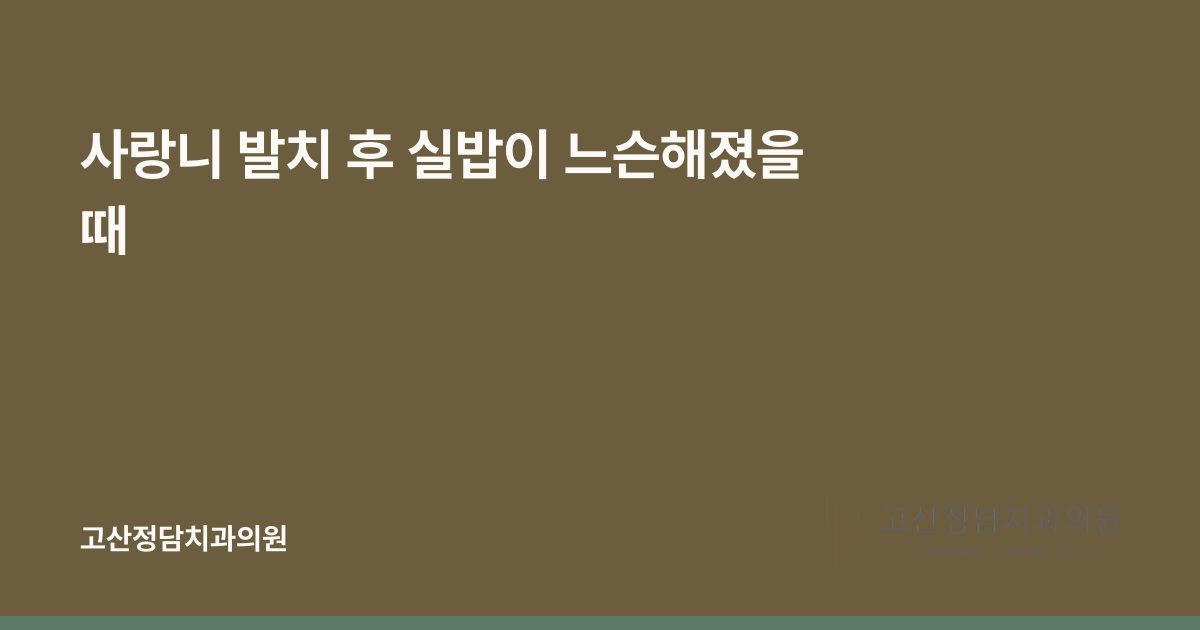 사랑니 발치 후 실밥이 느슨해졌을 때