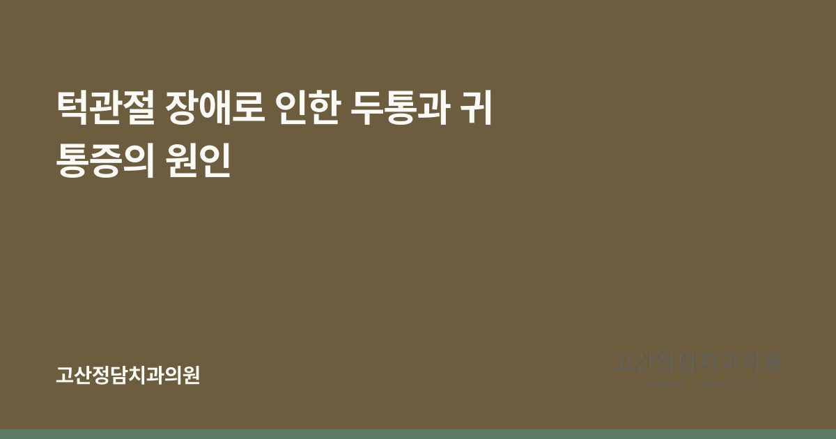 턱관절 장애로 인한 두통과 귀 통증의 원인