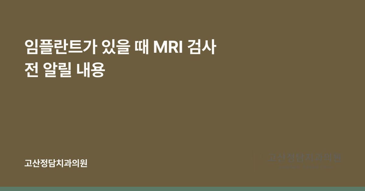 임플란트가 있을 때 MRI 검사 전 알릴 내용