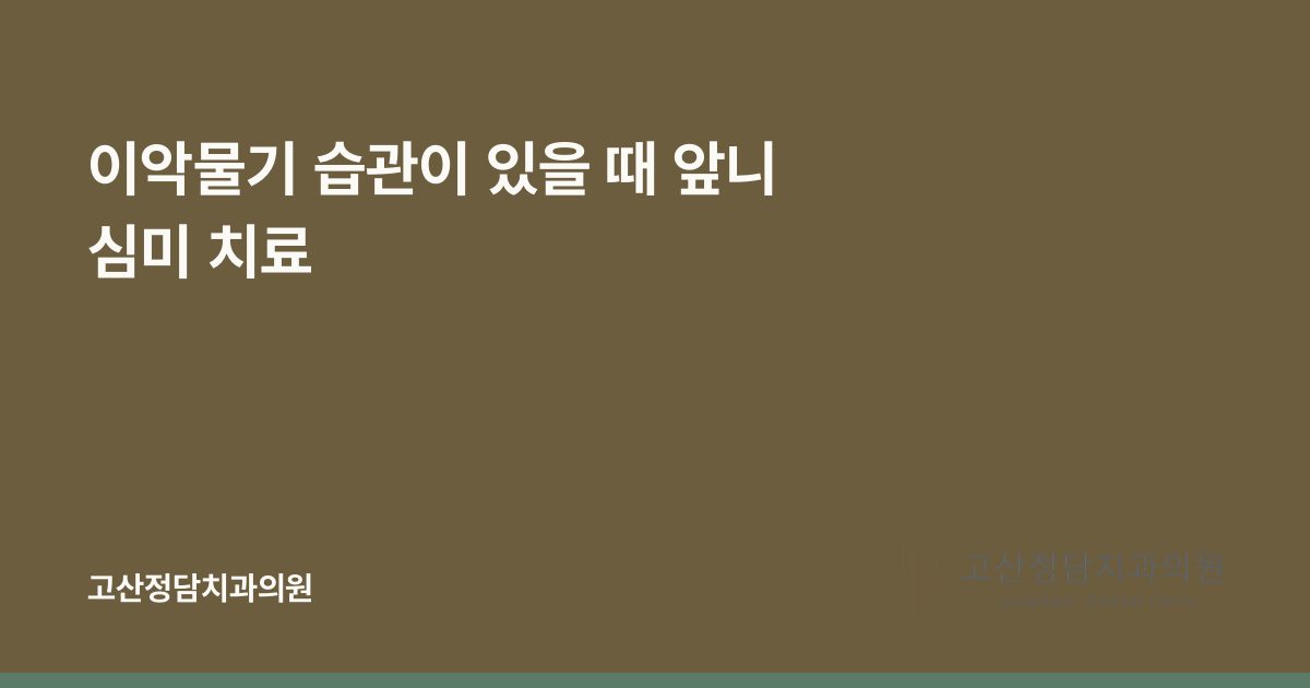 이악물기 습관이 있을 때 앞니 심미 치료