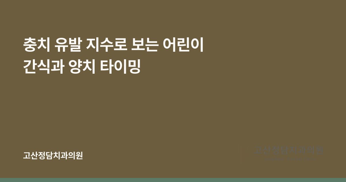 충치 유발 지수로 보는 어린이 간식과 양치 타이밍