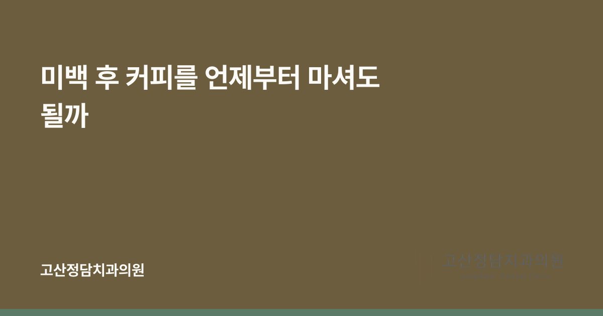 미백 후 커피를 언제부터 마셔도 될까