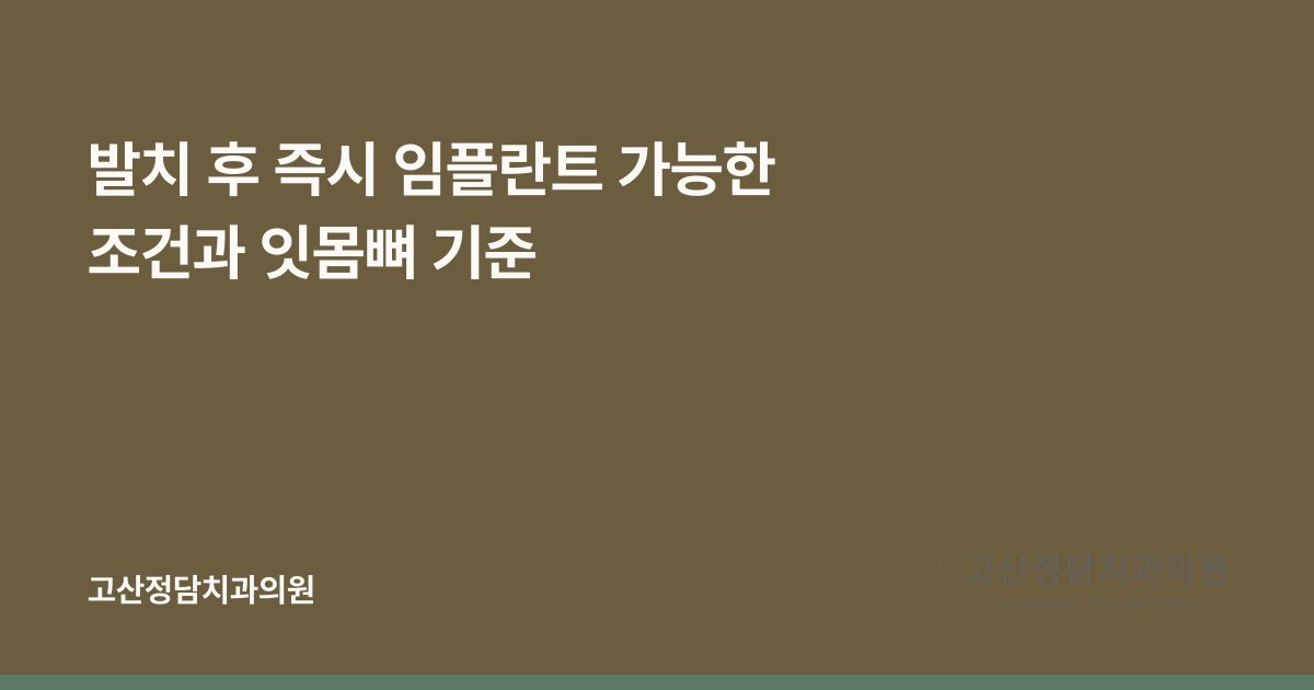 발치 후 즉시 임플란트 가능한 조건과 잇몸뼈 기준