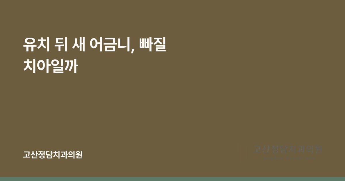 유치 뒤 새 어금니, 빠질 치아일까
