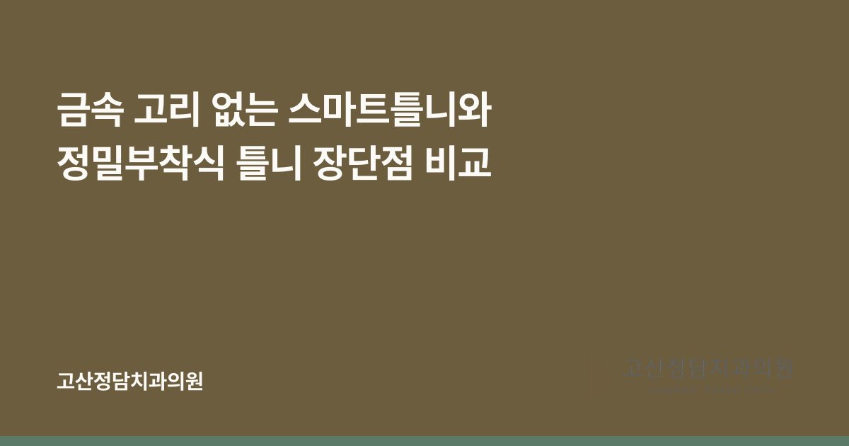 금속 고리 없는 스마트틀니와 정밀부착식 틀니 장단점 비교