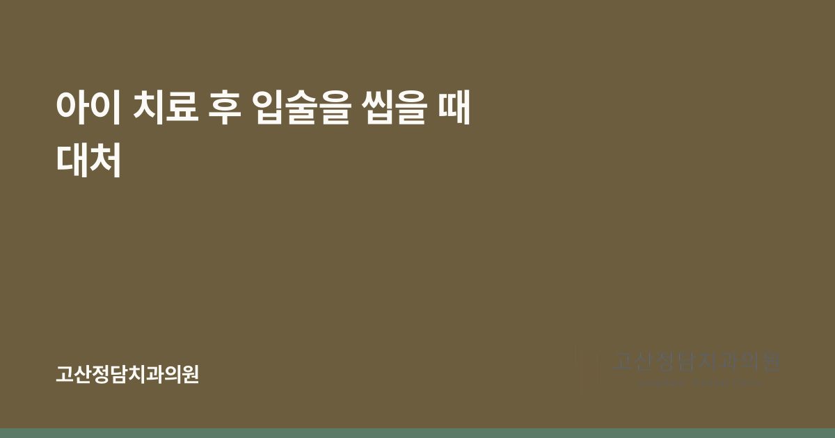 아이 치료 후 입술을 씹을 때 대처