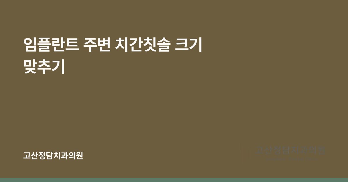 임플란트 주변 치간칫솔 크기 맞추기