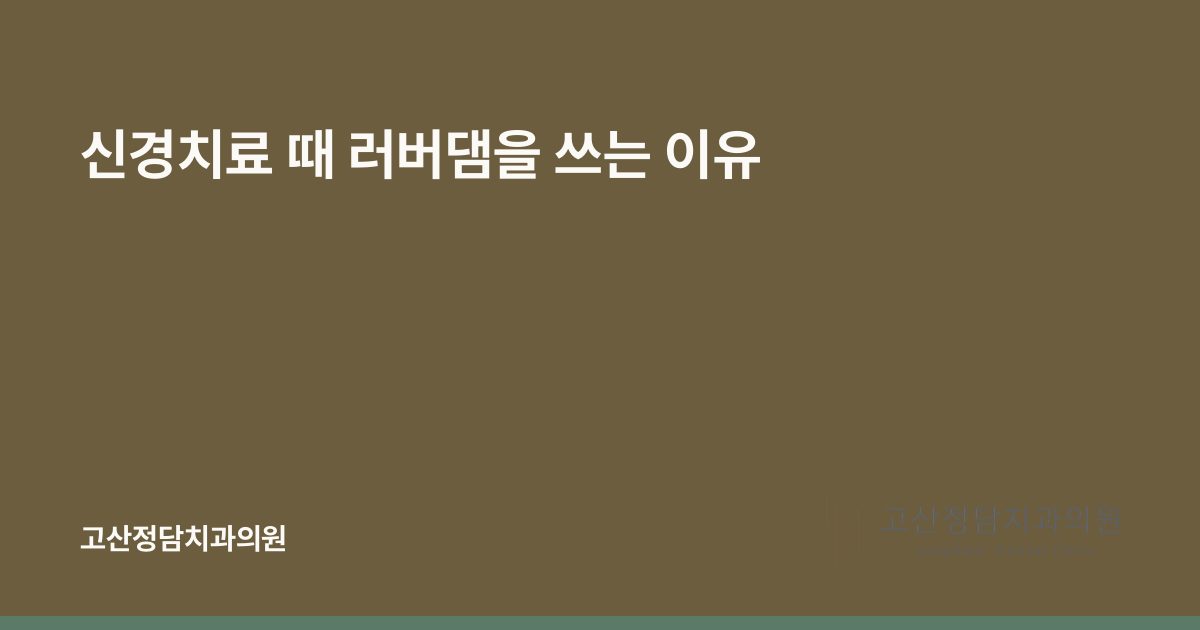 신경치료 때 러버댐을 쓰는 이유
