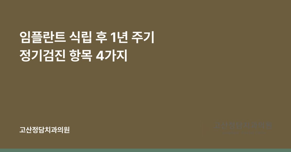 임플란트 식립 후 1년 주기 정기검진 항목 4가지