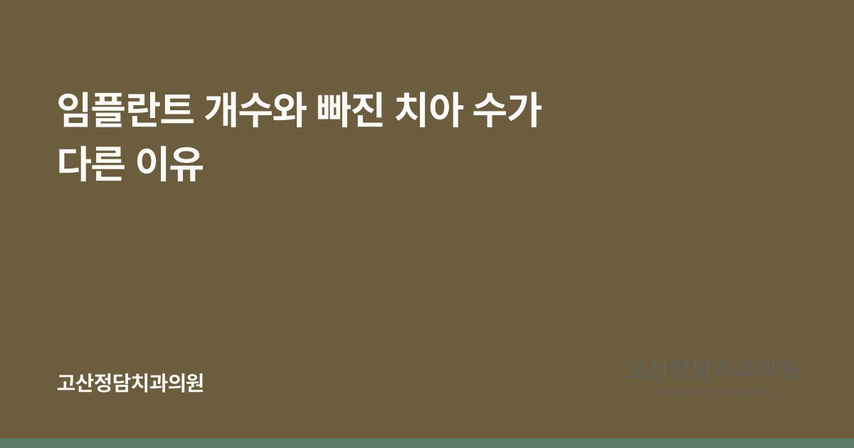 임플란트 개수와 빠진 치아 수가 다른 이유