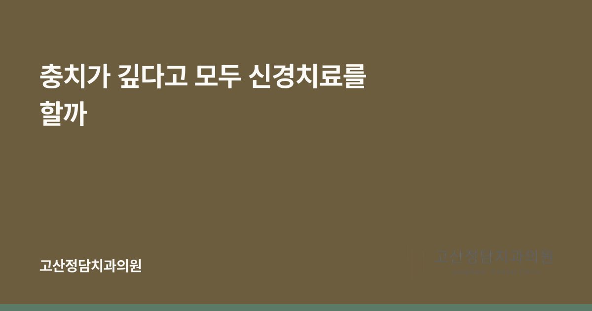충치가 깊다고 모두 신경치료를 할까