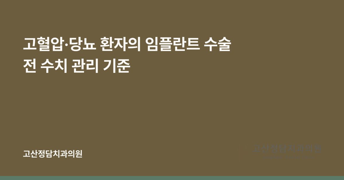 고혈압·당뇨 환자의 임플란트 수술 전 수치 관리 기준