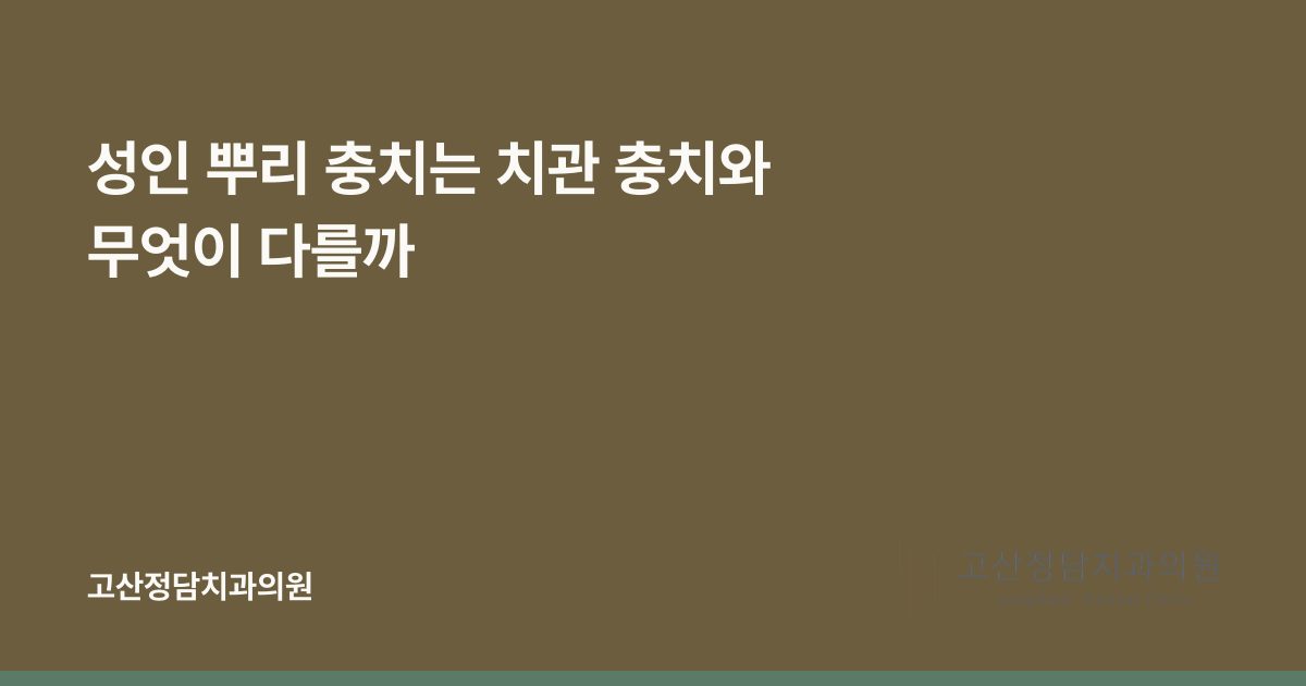 성인 뿌리 충치는 치관 충치와 무엇이 다를까