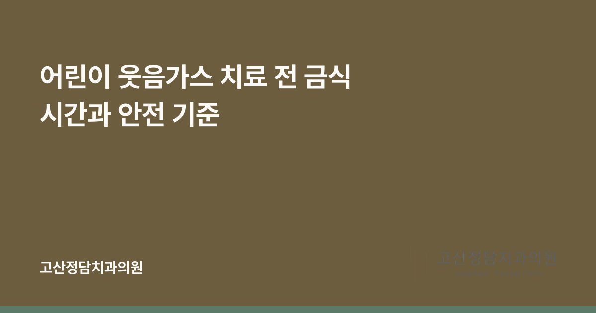 어린이 웃음가스 치료 전 금식 시간과 안전 기준