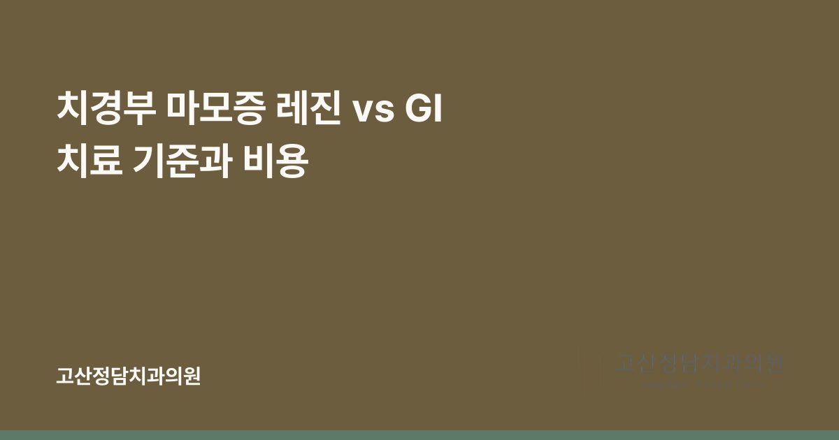 치경부 마모증 레진 vs GI 치료 기준과 비용