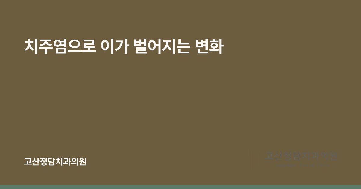 치주염으로 이가 벌어지는 변화