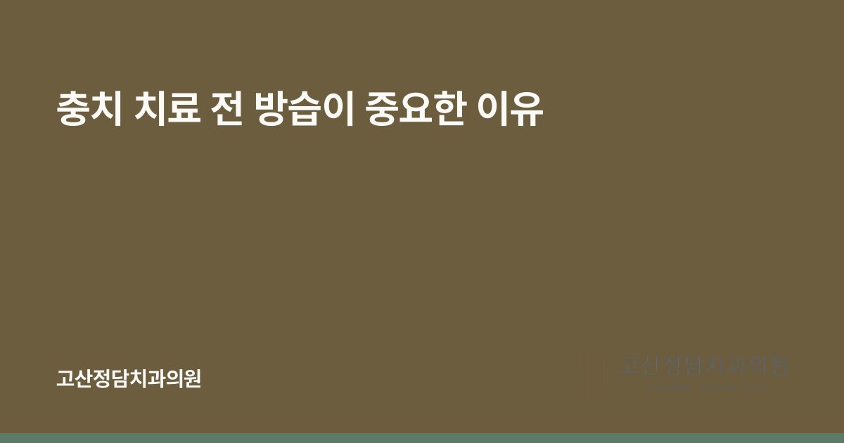 충치 치료 전 방습이 중요한 이유