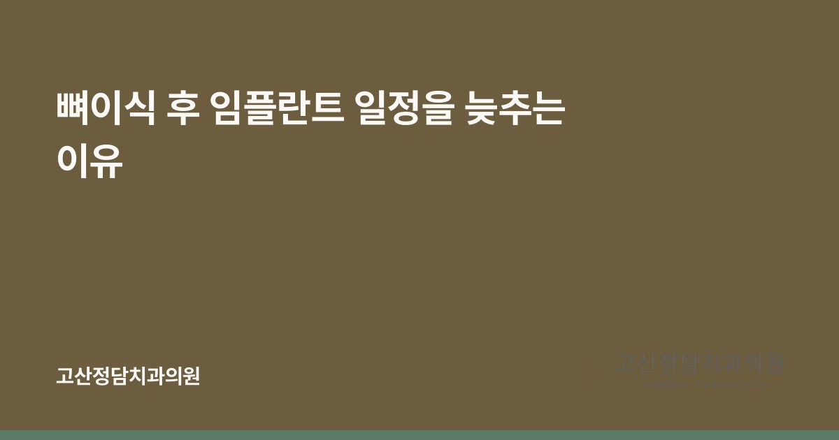 뼈이식 후 임플란트 일정을 늦추는 이유