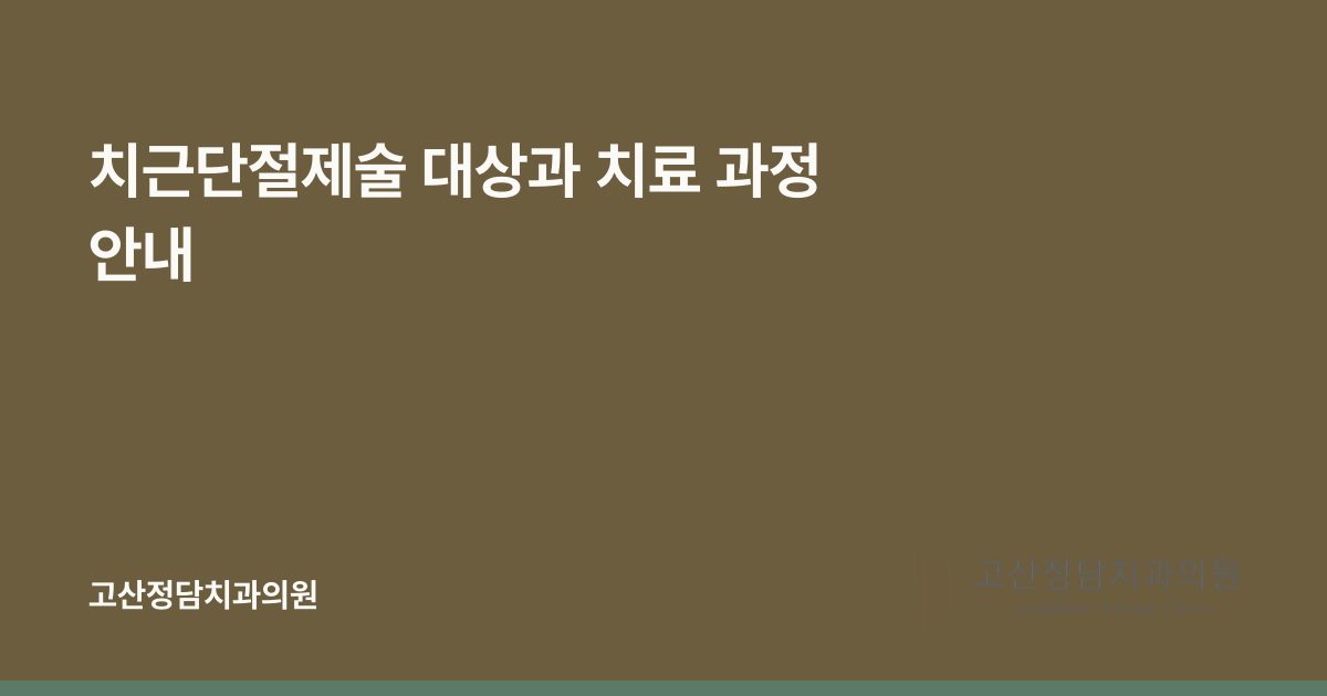 치근단절제술 대상과 치료 과정 안내