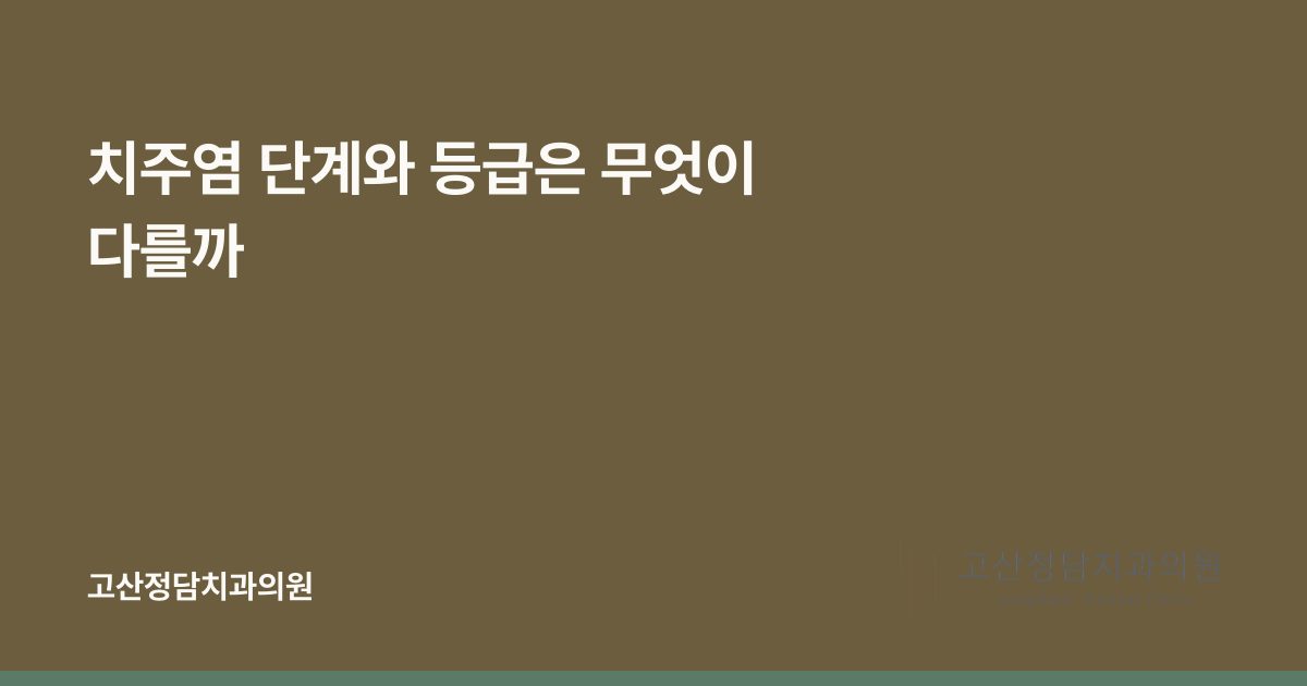 치주염 단계와 등급은 무엇이 다를까