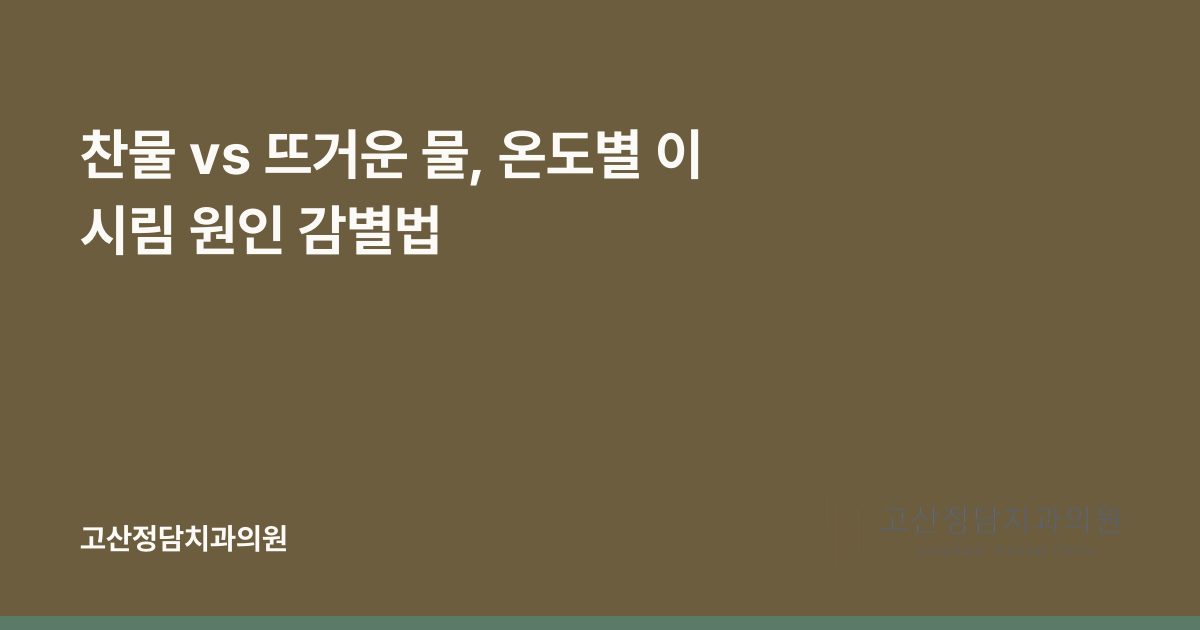 찬물 vs 뜨거운 물, 온도별 이 시림 원인 감별법