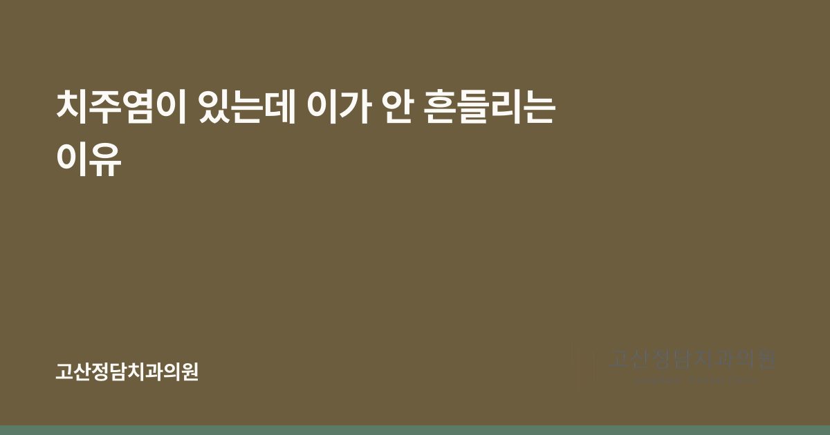 치주염이 있는데 이가 안 흔들리는 이유