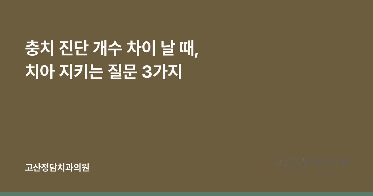 충치 진단 개수 차이 날 때, 치아 지키는 질문 3가지