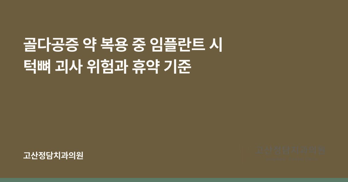 골다공증 약 복용 중 임플란트 시 턱뼈 괴사 위험과 휴약 기준