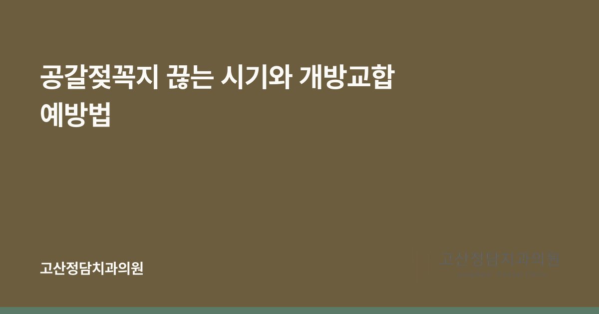 공갈젖꼭지 끊는 시기와 개방교합 예방법