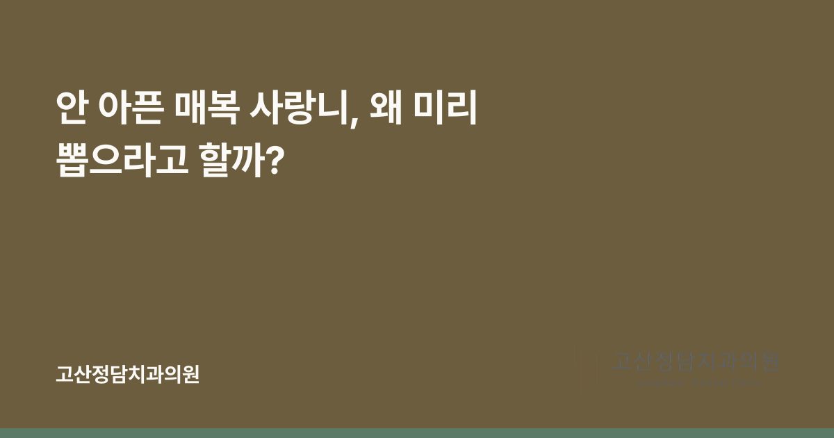 안 아픈 매복 사랑니, 왜 미리 뽑으라고 할까?