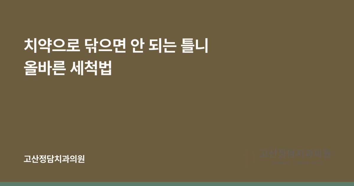 치약으로 닦으면 안 되는 틀니 올바른 세척법