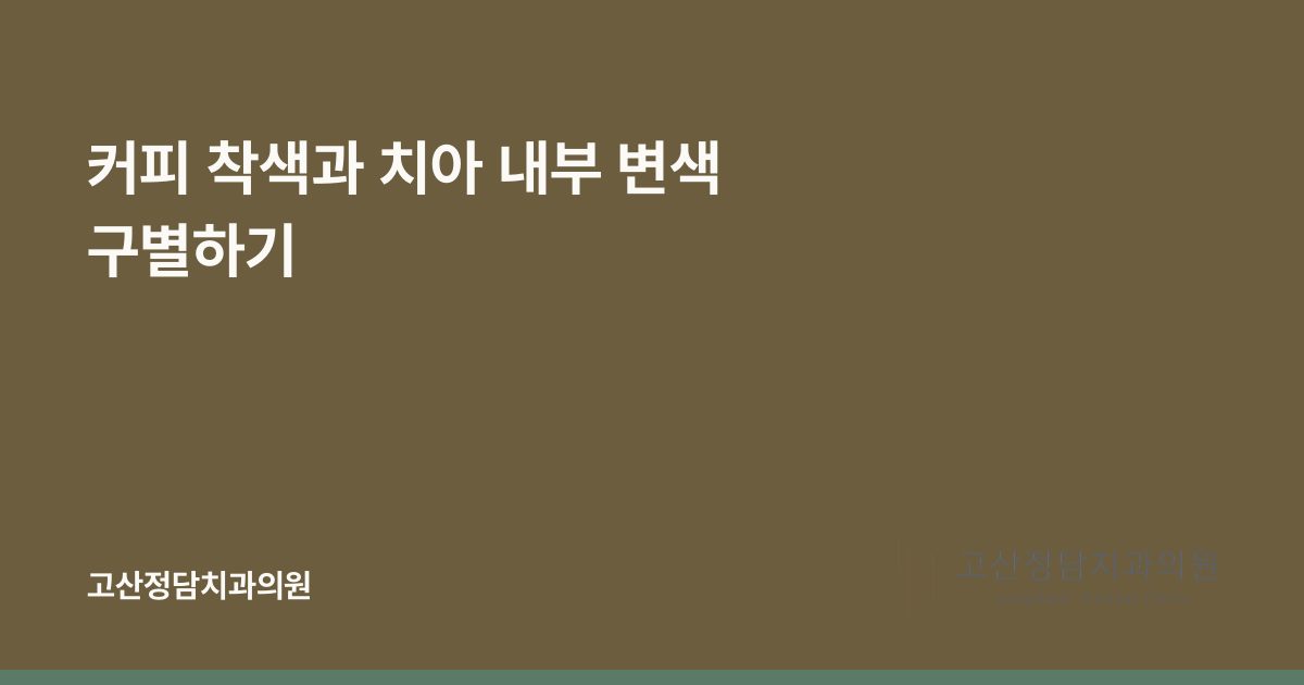 커피 착색과 치아 내부 변색 구별하기