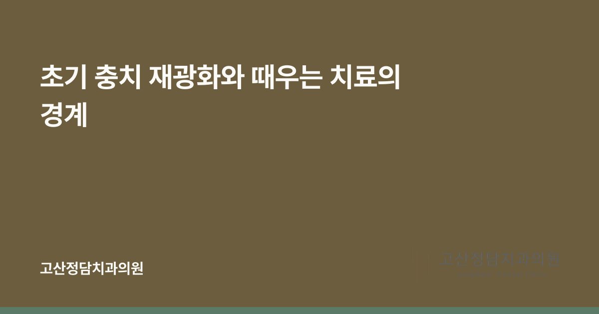 초기 충치 재광화와 때우는 치료의 경계