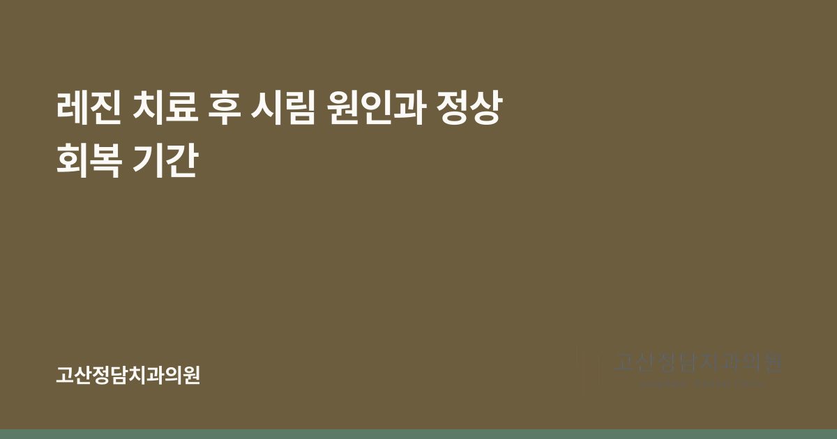 레진 치료 후 시림 원인과 정상 회복 기간