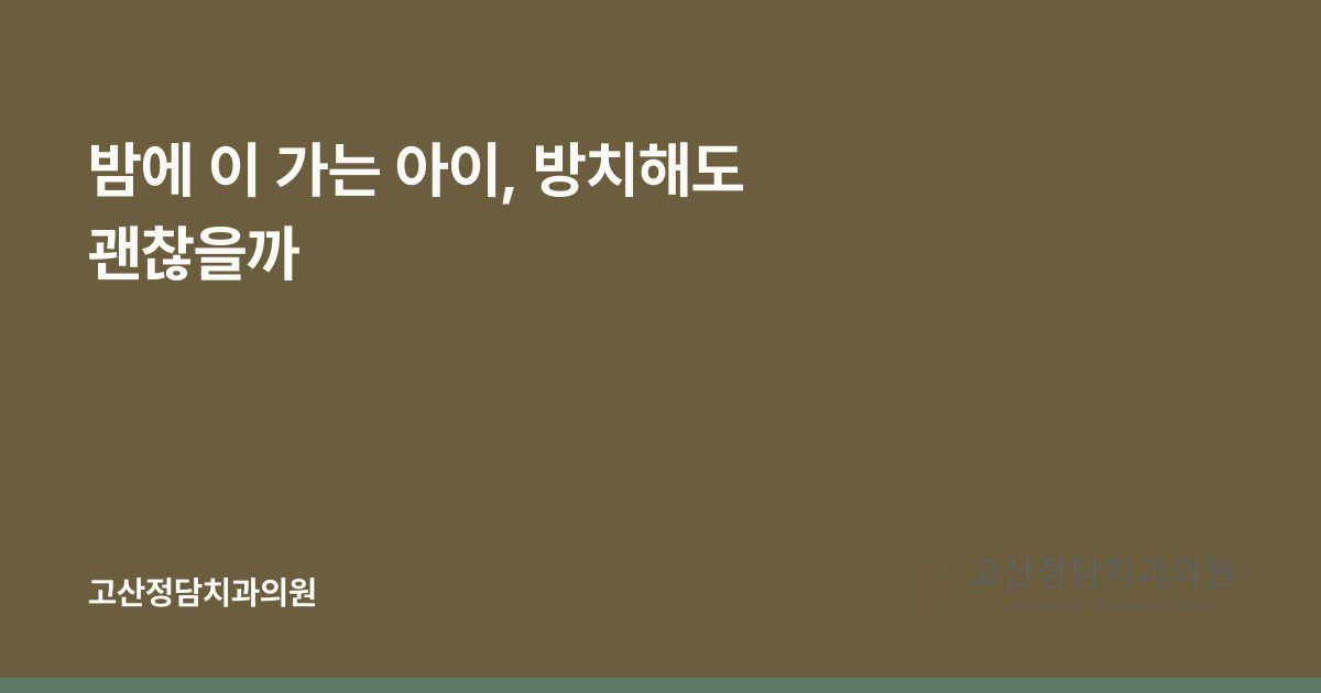 밤에 이 가는 아이, 방치해도 괜찮을까