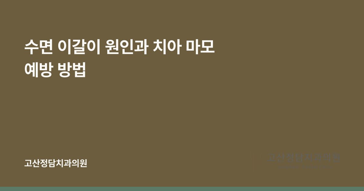 수면 이갈이 원인과 치아 마모 예방 방법