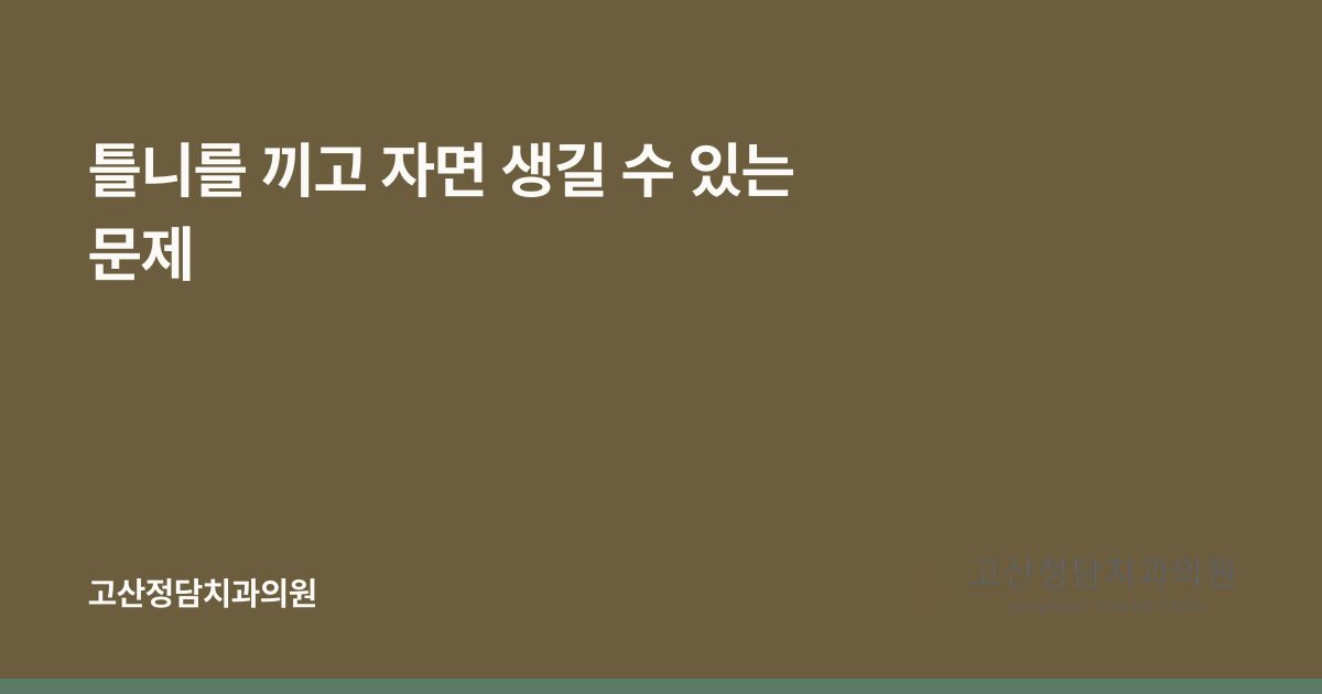 틀니를 끼고 자면 생길 수 있는 문제