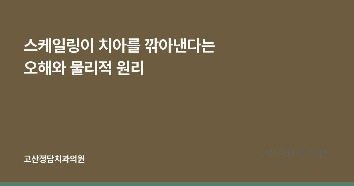 스케일링이 치아를 깎아낸다는 오해와 물리적 원리