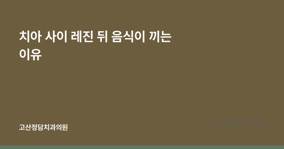 치아 사이 레진 뒤 음식이 끼는 이유