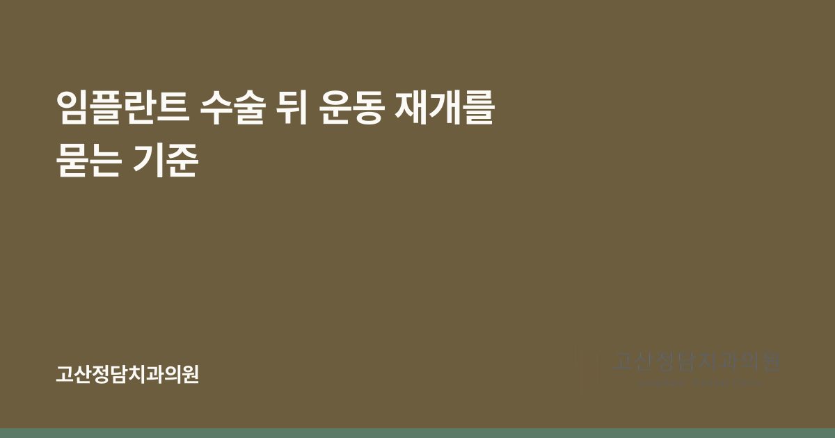 임플란트 수술 뒤 운동 재개를 묻는 기준