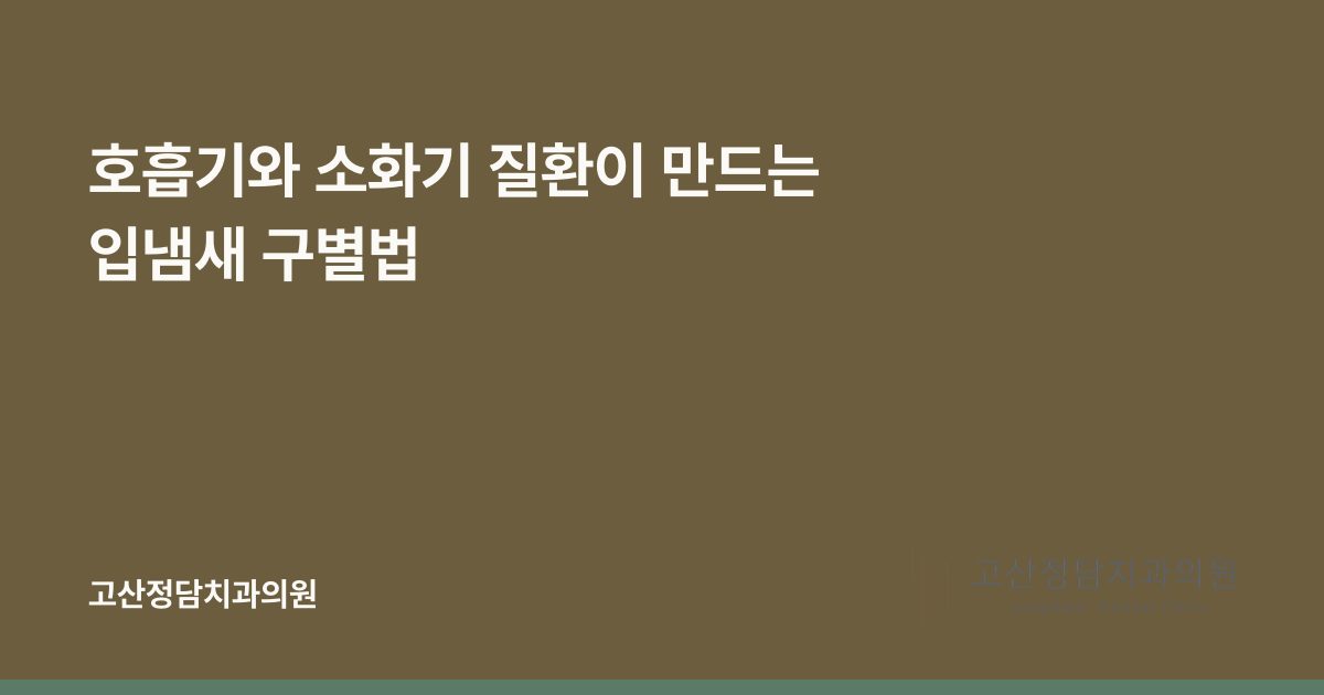 호흡기와 소화기 질환이 만드는 입냄새 구별법