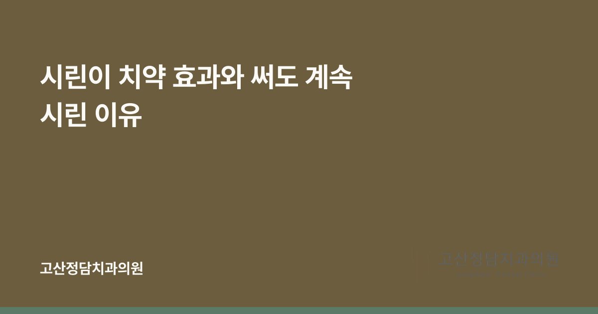시린이 치약 효과와 써도 계속 시린 이유