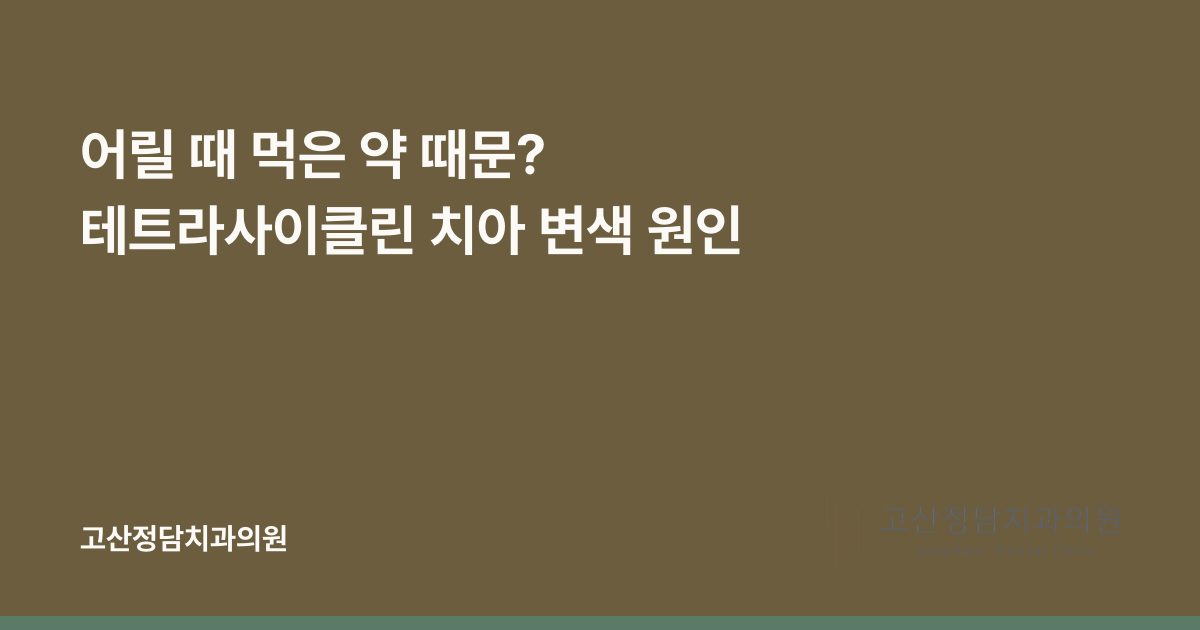 어릴 때 먹은 약 때문? 테트라사이클린 치아 변색 원인